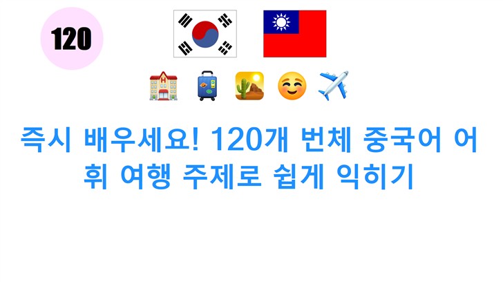 즉시 배우세요! 120개 번체 중국어 어휘 여행 주제로 쉽게 익히기